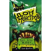 ДомМонстров Фрайон З. Тот,кто ждет в глубине [Кн. 3]