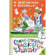 Школьноприкольно Самые смешные рассказы про школу (Драгунский В.Ю./Осеева В.А./Пивоварова И.М.и др.)