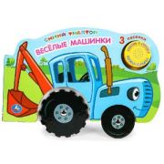 КнИгр(Умка)  1кнопка  3песенки_Колесики Синий трактор Веселые машинки (со звуковым модулем)
