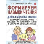 _НаглядДемонстрМатер Формируем навыки чтения Демонстр.таблицы д/обуч.грамоте и развития техники чт.у