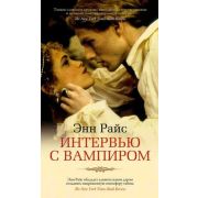 АзбукаБестселлер(тв) Райс Э. Интервью с вампиром