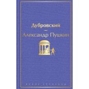 ЯркиеСтраницы Пушкин А.С. Дубровский