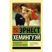 ЭксклюзивнаяКлассика-мини Хемингуэй Э. Победитель не получает ничего