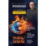 СамыеШокирГипотезы Прокопенко И.С. Тайны Земли