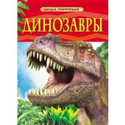 ДетскаяЭнц(Росмэн) Динозавры