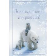 Вебб Х. ДобрыеИсторииОЗверятах Рождественские истории Покатай меня,медведица!