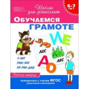 ШколаДляДошколят(Росмэн)(о) Обучаемся грамоте Раб.тет. 6-7 лет (Гаврина С.Е.,Кутявина Н.Л.,Топоркова И.Г.и др.) ФГОС ДО