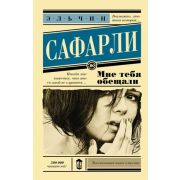 ЭксклюзивнаяНоваяКлассика-мини Сафарли Э. Мне тебя обещали