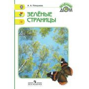 ЗеленыйДом(о) Зеленые страницы Кн.д/уч-ся нач.кл. (Плешаков А.А.) ФГОС