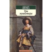 АзбукаКлассика(о) Дюма А. Три мушкетера