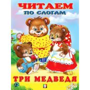ЧитаемПоСлогам(Фламинго)(мел.бум.) Три медведя [978-5-7833-2706-3]