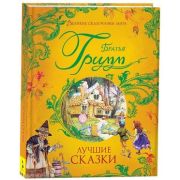 ВеликиеСказочникиМира Бр.Гримм. Лучшие сказки