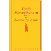 ЯркиеСтраницы Дюма А. Граф Монте-Кристо Т. 2