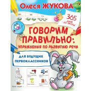 365ДнейДоШколы Говорим правильно Упр.по развитию речи д/будущих первоклассников (Жукова О.С.)