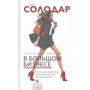 СуперРунет Маленькая девочка в большом бизнесе Как создать прибыльное дело сохранив свою женскую сущ