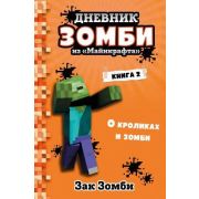 Minecraft(Эксмо)(тв) Дневник Зомби Кн. 2 О кроликах и зомби