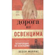 АзбукаБестселлер(тв) Моррис Х. Дорога из Освенцима
