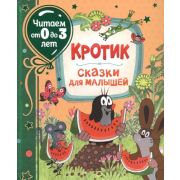 ЧитаемОт0до3лет Милер З. Кротик Сказки для малышей