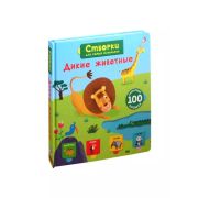 Кн.карт(Робинс) СтворкиДляСамыхМал Дикие животные (100 секретных окошек)