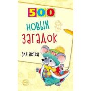 500(Сфера) 500 новых загадок д/детей (сост.Алдошина Л.П.)