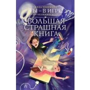 БолСтрашнаяКнига(тв) Озорнина А.Г. Ты-в игре! и др.ужасные истории
