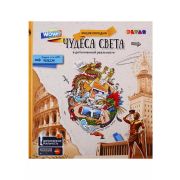 Энциклопедия(Devar)(тв) WOW! Чудеса Света Энц.в доп.реальности (сост.Антонова К.и др.)