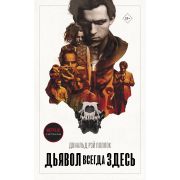 Netflix Поллок Р.Д. Дьявол всегда здесь (кинообл.)