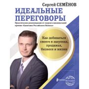 БизнесНаставник Идеальные переговоры Как добиваться своего в закупках,продажах,бизнесе и жизни (Семе