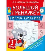 БольшойТренажер По математике  1кн. (Узорова О.В.)