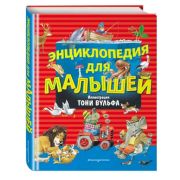 КнСИллВульф Энциклопедия для малышей (худ.Вульф Т.)