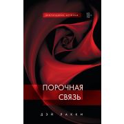 ЖенщиныПридумалиСекс Лакки Д. Порочная связь