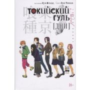 ГрафичРоман(Азбука)(тв) Токийский гуль Дни (Суи Исида,Син Товада)