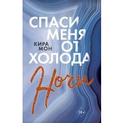 Freedom Мон К. Спаси меня от холода ночи [Кн. 2]