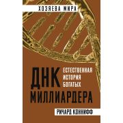 ХозяеваМира ДНК миллиардера Естественная история богатых (Коннифф Р.)