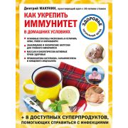 ЛечениеДоступнымиСредствами(о) Как укрепить иммунитет в домашних условиях (Макунин Д.А.)