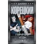 ШпионыИВсеОстальные(тв) Корецкий Д. Горячий угон