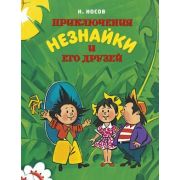 ВсеПриклНезнайки Носов Н. Приключения Незнайки и его друзей (худ.Борисенко А.)