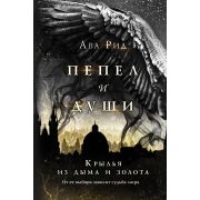 YoungAdult Рид А. Пепел и души 1. Крылья из дыма и золота