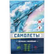 Кн.накл(Ютон) ДляМальчиков Самолеты №1