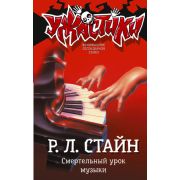 Ужастики(АСТ)(тв) Стайн Р.Л. Смертельный урок музыки