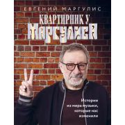 Маргулис Е.Ш. Квартирник у Маргулиса Истории из мира музыки,которые нас изменили