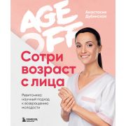 Сотри возраст с лица Age off Ревитоника: научный подход к возвращению молодости (Дубинская А.)