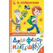 Школьноприкольно Успенский Э.Н. Дядя Федор идет в школу