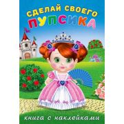 Кн.накл(Фламинго) СоздайСвоегоПупсика Несмеяна