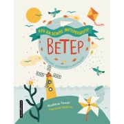Что на Земле интересного? Ветер (Томас И.)