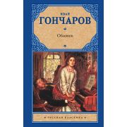 РусскаяКлассика(АСТ)(тв) Гончаров И.А. Обломов (512стр.) [978-5-17-119708-7]