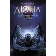 Дюна Герберт Ф. Бог-Император Дюны [цикл «Хроники Дюны» Кн. 4]