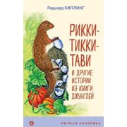 УютнаяКлассика Киплинг Р. Рикки-Тикки-Тави и др.истории из Книги джунглей
