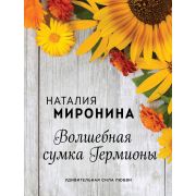 ОсенниеРоманы-мини Миронина Н. Волшебная сумка Гермионы
