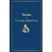 ЯркиеСтраницы Драйзер Т. Титан